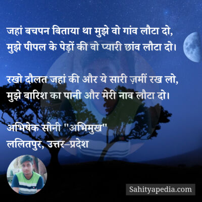 जहां बचपन बिताया था मुझे वो गांव लौटा दो,