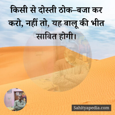 किसी से दोस्ती ठोक–बजा कर किया करो, नहीं तो, यह बालू की भीत साबित