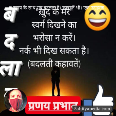 ■ समय के साथ सब बदलता है। कहावतें भी। एक उदाहरण-