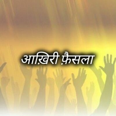 आख़िरी फ़ैसला