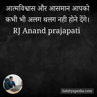 आत्मविश्वास और आसमान आपको कभी भी अलग थलग नही होने देंगे।