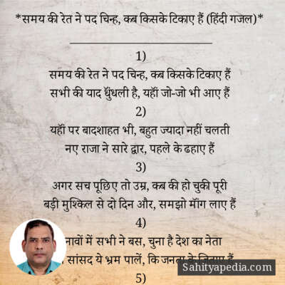 *समय की रेत ने पद-चिन्ह, कब किसके टिकाए हैं (हिंदी गजल)*