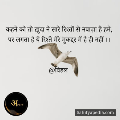 कहने को तो ख़ुदा ने सारे रिश्तों से नवाज़ा है हमे,