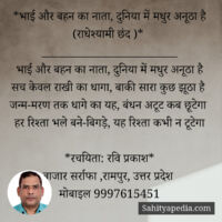 *भाई और बहन का नाता, दुनिया में मधुर अनूठा है (राधेश्यामी छं