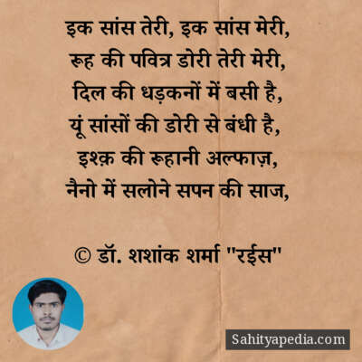 इक सांस तेरी, इक सांस मेरी,