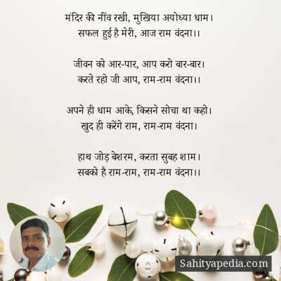 मंदिर की नींव रखी, मुखिया अयोध्या धाम।