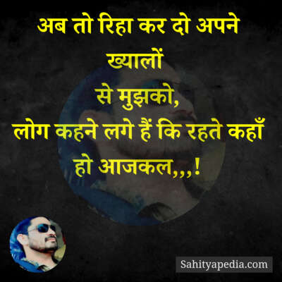 अब तो रिहा कर दो अपने ख्यालों