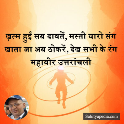 ख़त्म हुईं सब दावतें, मस्ती यारो संग