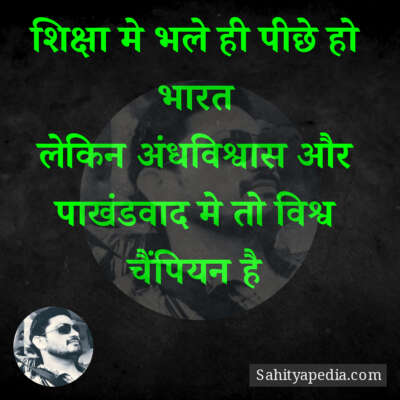 शिक्षा मे भले ही पीछे हो भारत