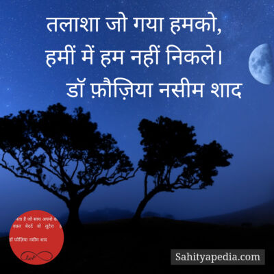 तलाशा जो गया हमको,