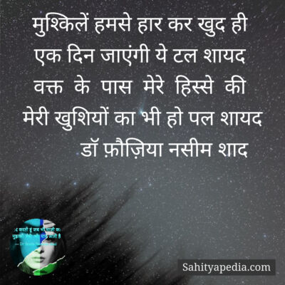 मुश्किलें हमसे हार कर खुद ही