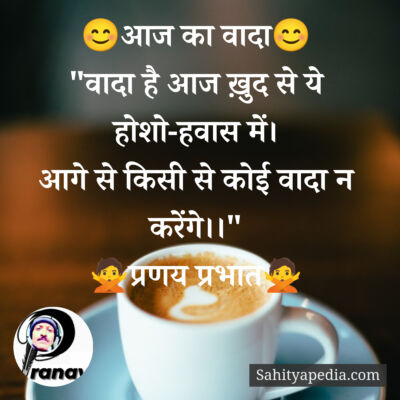 😊आज का वादा😊