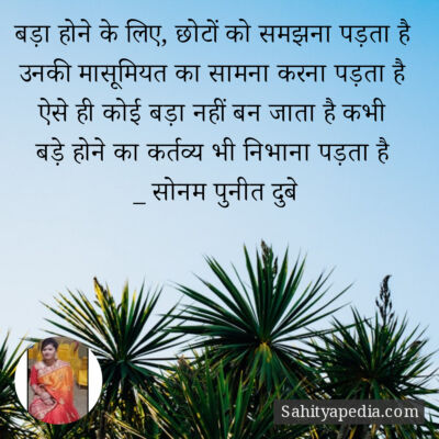 बड़ा होने के लिए, छोटों को समझना पड़ता है