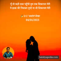 यूँ तो कही दफ़ा पहुँची तुम तक शिकायत मेरी