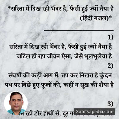 *सरिता में दिख रही भॅंवर है, फॅंसी हुई ज्यों नैया है (हिंदी