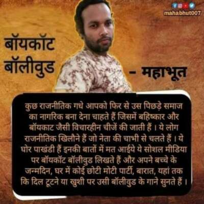 बालीवुड का बहिष्कार क्यों?