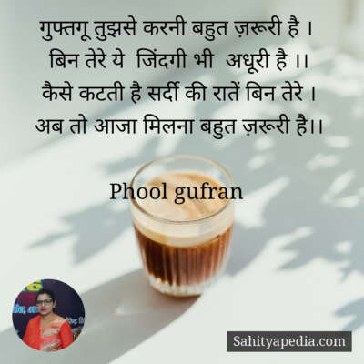 गुफ्तगू तुझसे करनी बहुत ज़रूरी है ।