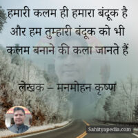 हमारी कलम ही हमारा बंदूक है और हम तुम्हारी बंदूक को भी कलम ब