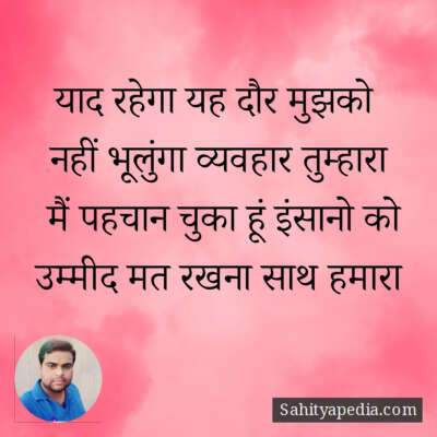 याद रहेगा यह दौर मुझको