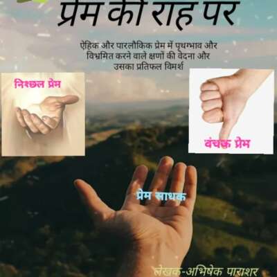 💐💐प्रेम की राह पर-61💐💐