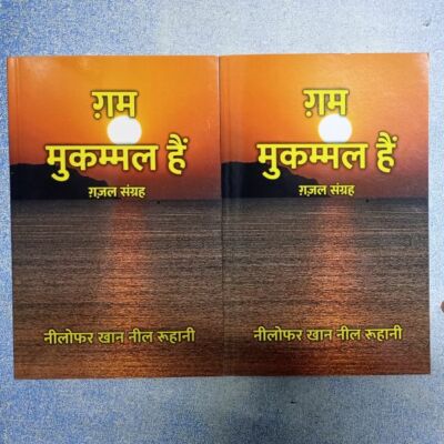 ग़म मुकम्मल हैं