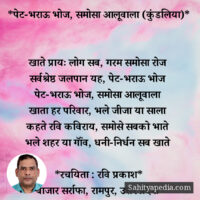 *पेट-भराऊ भोज, समोसा आलूवाला (कुंडलिया)*