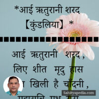 *आई ऋतुरानी शरद 【कुंडलिया】*