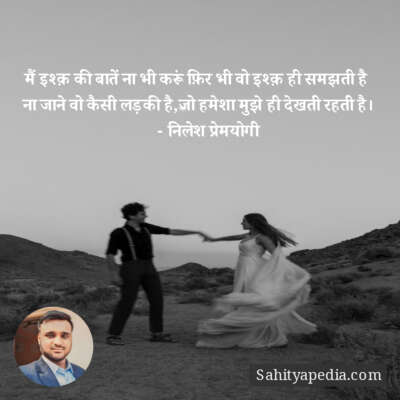 मैं इश्क़ की बातें ना भी करूं फ़िर भी वो इश्क़ ही समझती है