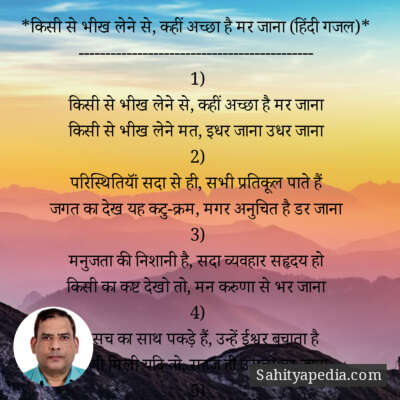 *किसी से भीख लेने से, कहीं अच्छा है मर जाना (हिंदी गजल)*