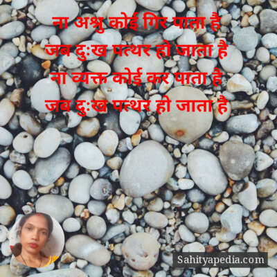 ना अश्रु कोई गिर पाता है