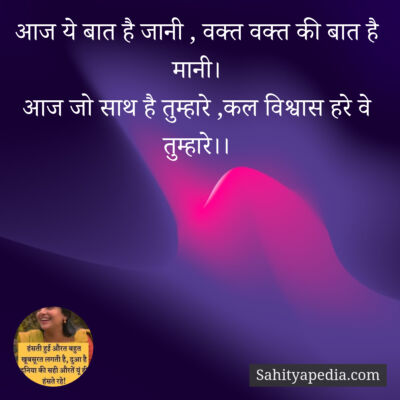 आज ये बात है जानी , वक्त वक्त की बात है मानी।