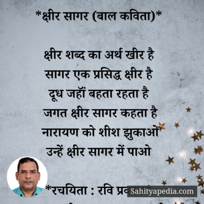 *क्षीर सागर (बाल कविता)*