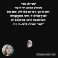 *चाय और चांद*