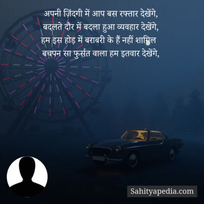 अपनी ज़िंदगी में आप बस रफ्तार देखेंगे,