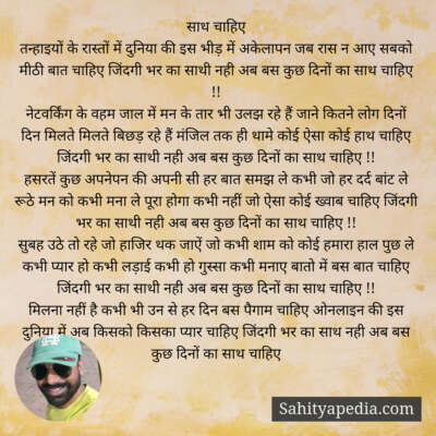 साथ चाहिए