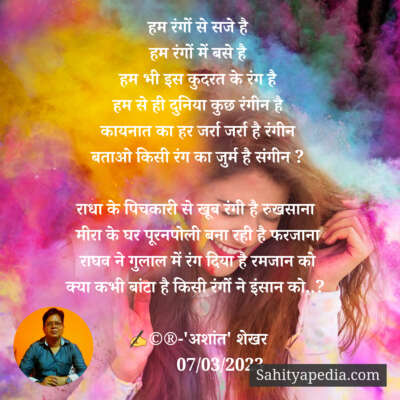 हम रंगों से सजे है