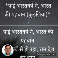 *पाई भारतवर्ष ने, भारत की पहचान (कुंडलिया)*