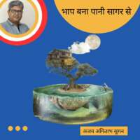 भाप बना पानी सागर से