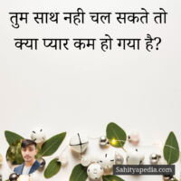 तुम साथ नही चल सकते तो क्या प्यार कम हो गया है?