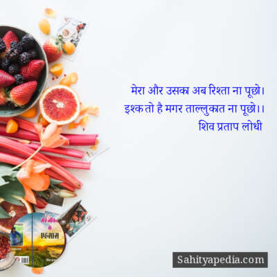 मेरा और उसका अब रिश्ता ना पूछो।