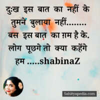 दुःख इस बात का नहीं के तुमने बुलाया नहीं........