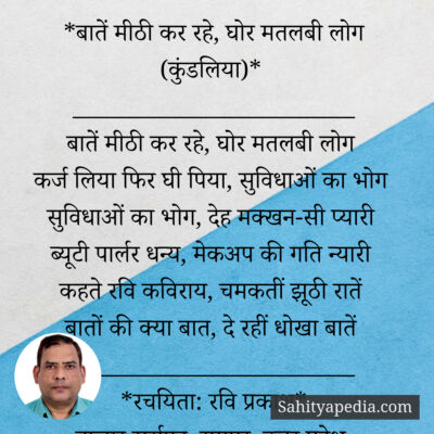 *बातें मीठी कर रहे, घोर मतलबी लोग (कुंडलिया)*