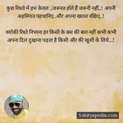 कुछ रिश्तो में हम केवल ..जरूरत होते हैं जरूरी नहीं..! अपनी अ