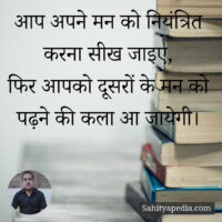 आप अपने मन को नियंत्रित करना सीख जाइए,