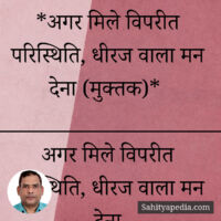 *अगर मिले विपरीत परिस्थिति, धीरज वाला मन देना (मुक्तक)*