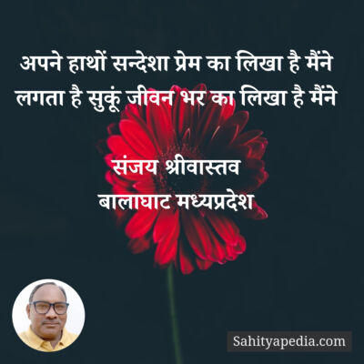 अपने हाथों सन्देशा प्रेम का लिखा है मैंने