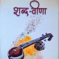 शब्द-वीणा ( समीक्षा)