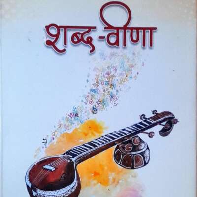 शब्द-वीणा ( समीक्षा)
