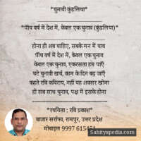 *चुनावी कुंडलिया*