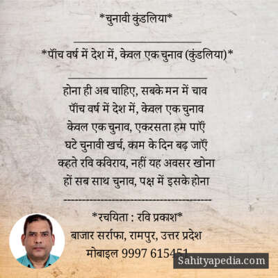 *चुनावी कुंडलिया*